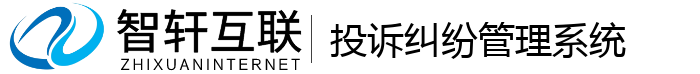 投诉纠纷管理系统